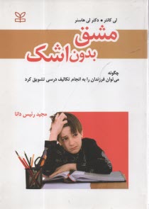 پایانه - مشق بدون اشک: راهنمای والدین جهت ایجاد انگیزش در کودکان، برای انجام تکالیف درسی و موفق شدن در مدرسه