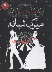 www.payane.ir - سیرک شبانه