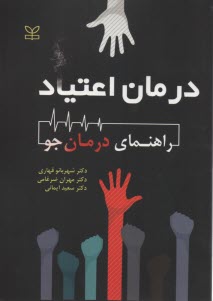 www.payane.ir - درمان اعتیاد (راهنمای درمان جو)