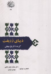 www.payane.ir - گزیده تاریخ بیهقی: دیبای زربفت