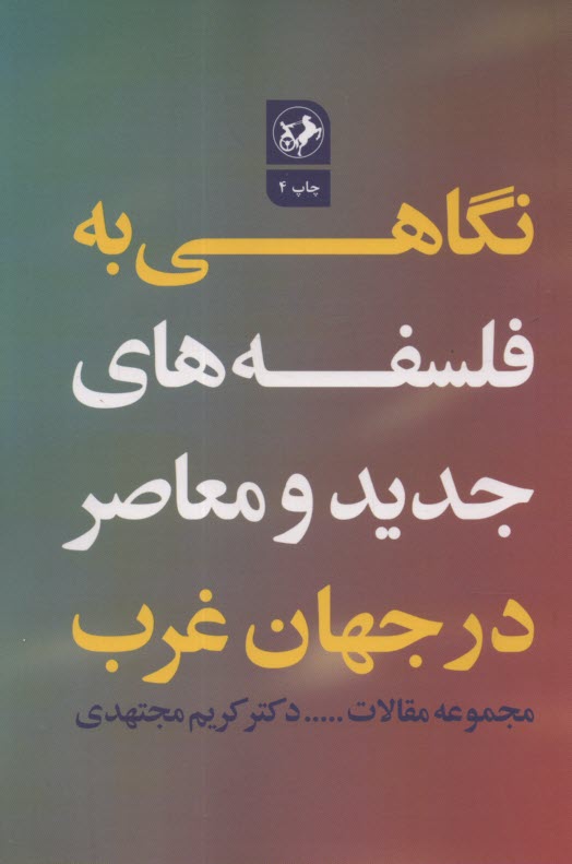 www.payane.ir - نگاهی به فلسفه های جدید و معاصر در جهان غرب (مجموعه مقالات)