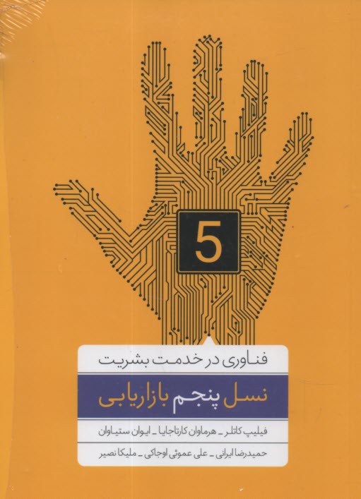 www.payane.ir - نسل پنجم بازاریابی