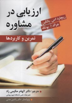 www.payane.ir - ارزیابی در مشاوره: تمرین و کاربردها
