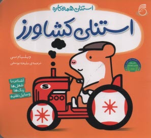 www.payane.ir - استنلی همه کاره: استنلی کشاورز