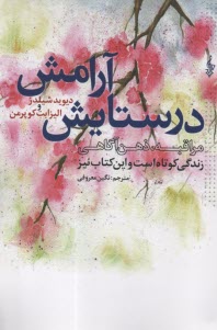 www.payane.ir - در ستایش آرامش: زندگی کوتاه است و این کتاب نیز (مراقبه، ذهن آگاهی)