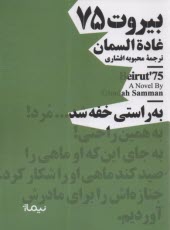 www.payane.ir - بیروت 75
