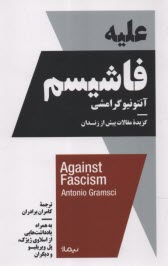 www.payane.ir - علیه فاشیسم: گزیده مقالات پیش از زندان