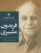 پایانه - ریشه در خاک: گزینه اشعار