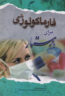www.payane.ir - فارماکولوژی برای پرستار