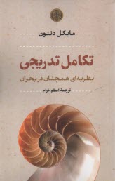 www.payane.ir - تکامل تدریجی: نظریه ای همچنان در بحران