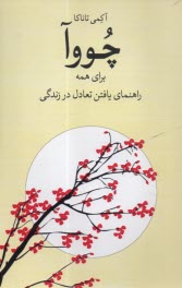 www.payane.ir - چووا برای همه (راهنمای یافتن تعادل در زندگی)