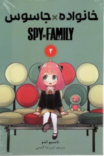 www.payane.ir - خانواده جاسوس (2) Spy Family