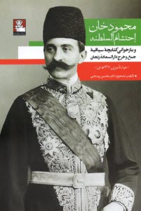 www.payane.ir - محمودخان احتشام السلطنه و بازخوانی کتابچه ی سیاقیه ی جمع و خرج دارالسعاده ی زنجان