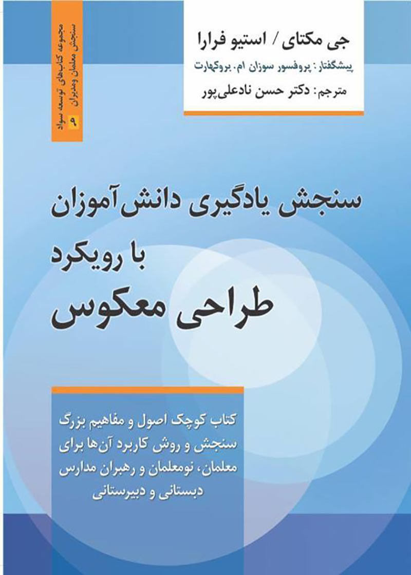 www.payane.ir - سنجش یادگیری دانش آموزان با رویکرد طراحی معکوس