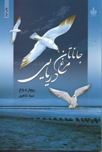 www.payane.ir - جاناتان مرغ دریایی