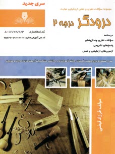 www.payane.ir - درودگر (درجه 2)