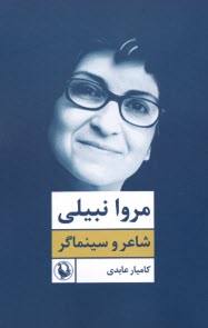 www.payane.ir - مروا نبیلی: شاعر و سینماگر