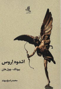 www.payane.ir - اندوه اروس