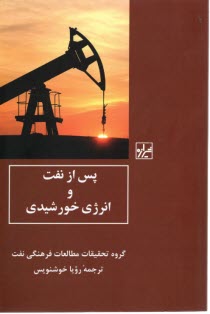 www.payane.ir - پس از نفت و انرژی خورشیدی