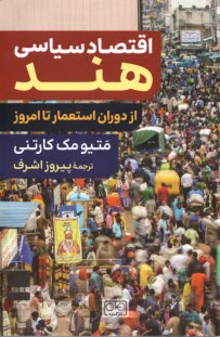 www.payane.ir - اقتصاد سیاسی هند: از دوران استعمار تا امروز