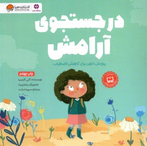 www.payane.ir - درجستجوی‏ آرامش: پرورش ذهن برای کاهش اضطراب