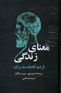 www.payane.ir - معنای زندگی از دیدگاه فلاسفه بزرگ