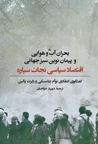www.payane.ir - بحران آب و هوایی و پیمان نوین سبزجهانی: اقتصاد سیاسی نجات سیاره