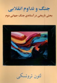www.payane.ir - جنگ و تداوم انقلابی: بحثی تاریخی در آستانه جنگ جهانی دوم