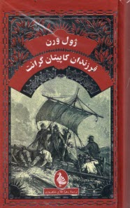 www.payane.ir - فرزندان کاپیتان گرانت