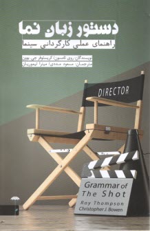 www.payane.ir - دستور زبان نما : راهنمای عملی کارگردانی سینما