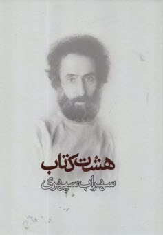 پایانه - هشت کتاب: مرگ رنگ، زندگی خوابها، آوار آفتاب، شرق اندوه، صدای پای آب، مسافر، حجم سبز، ما هیچ، ما ...