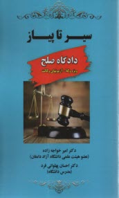 www.payane.ir - سیر تا پیاز دادگاه صلح