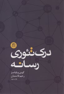 www.payane.ir - درک تئوری رسانه