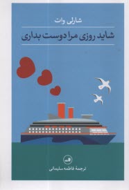www.payane.ir - شاید روزی مرا دوست بداری