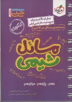 www.payane.ir - 4162- خیلی سبز جیبی : مسائل شیمی