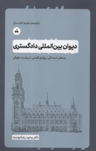 www.payane.ir - دیوان بین المللی دادگستری: ساختار استدلالی، رویه ی قضایی، سیاست حقوقی