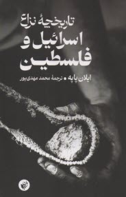 www.payane.ir - تاریخچه نزاع اسرائیل و فلسطین