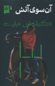 www.payane.ir - آن سوی آتش