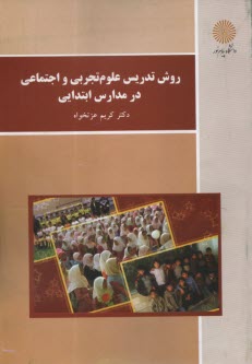 www.payane.ir - 3073- روش تدریس علوم تجربی و اجتماعی در مدارس ابتدایی