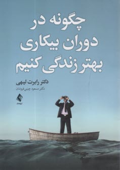 www.payane.ir - چگونه در دوران بیکاری بهتر زندگی کنیم