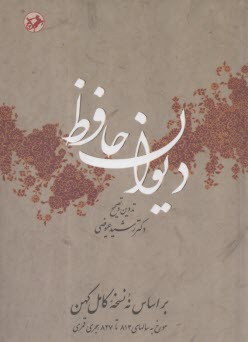 www.payane.ir - دیوان حافظ : بر اساس نه نسخه کامل کهن